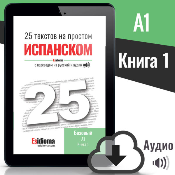 25 текстов на простом испанском: Уровень А1 Книга 1 (электронная книга)