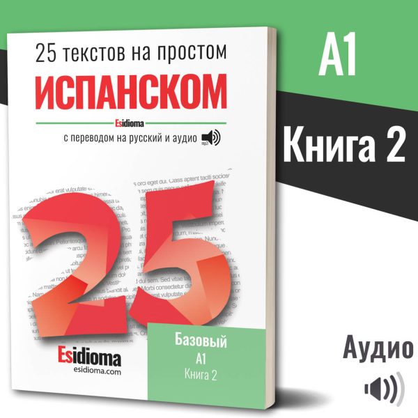 25 текстов на простом испанском: Уровень А1 Книга 2 (бумажная книга)