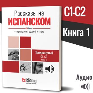 Рассказы на испанском с аудио: Уровень C1-C2 - Книга 1 (бумажная книга)