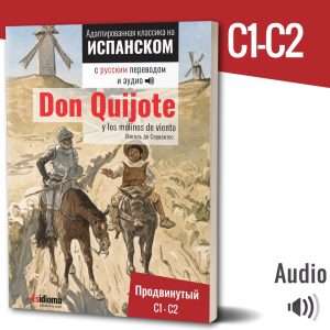 Адаптированная классика на испанском: Дон Кихот и ветряные мельницы (бумажная книга)