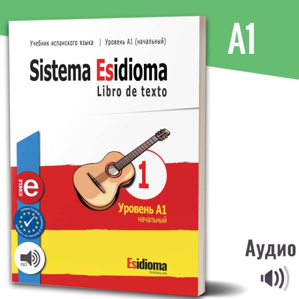 Sistema Esidioma - Учебник 1 - Уровень A1 Начальный (бумажная книга)