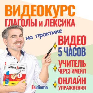 Видеокурс. Глаголы и лексика на практике. А1-А2.