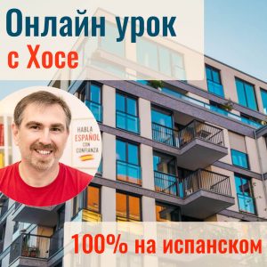 Онлайн урок с Хосе: Mi apartamento - A1-A2 (pretérito perfecto compuesto)