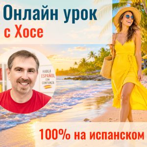 Онлайн урок с Хосе: ¿Qué tiempo hace? - A1-A2 (возвратные глаголы)
